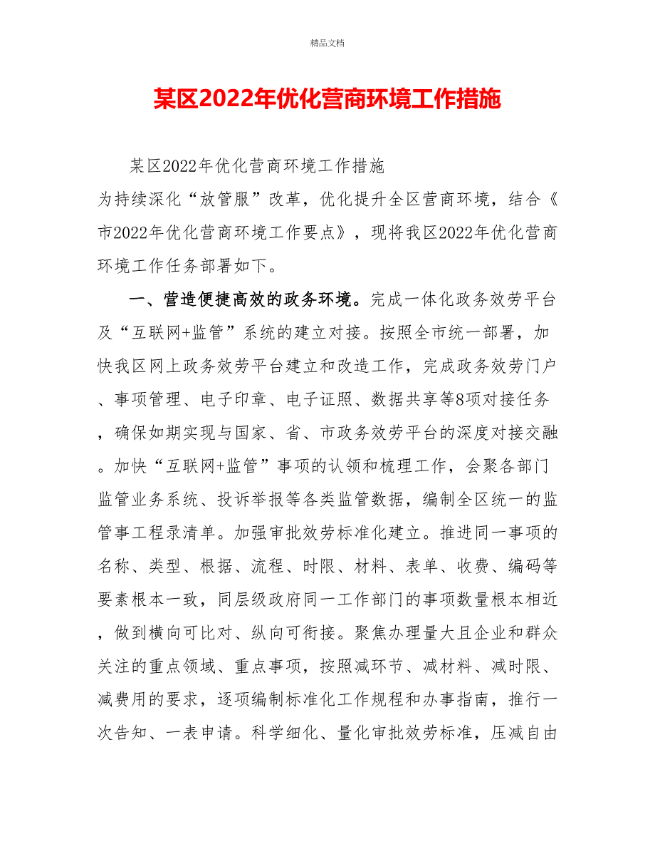 某区2022年优化营商环境工作措施_第1页