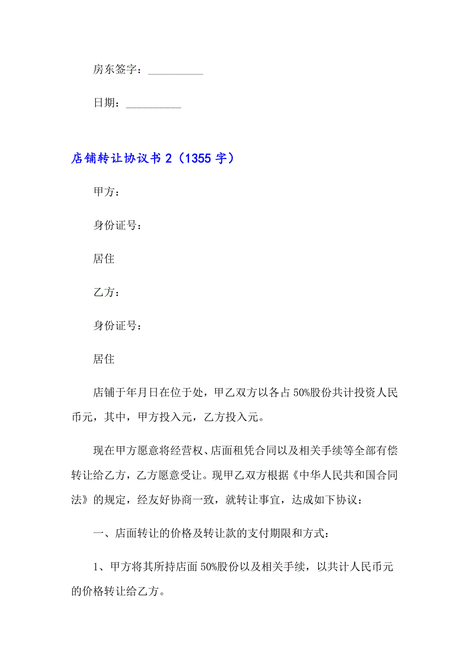 2023年店铺转让协议书(精选15篇)_第3页