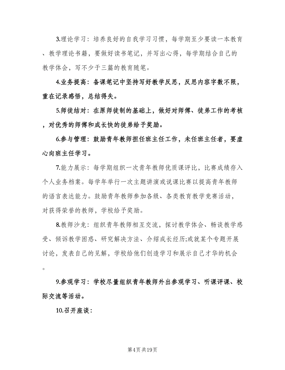 幼儿园新教师培训计划范本（6篇）.doc_第4页