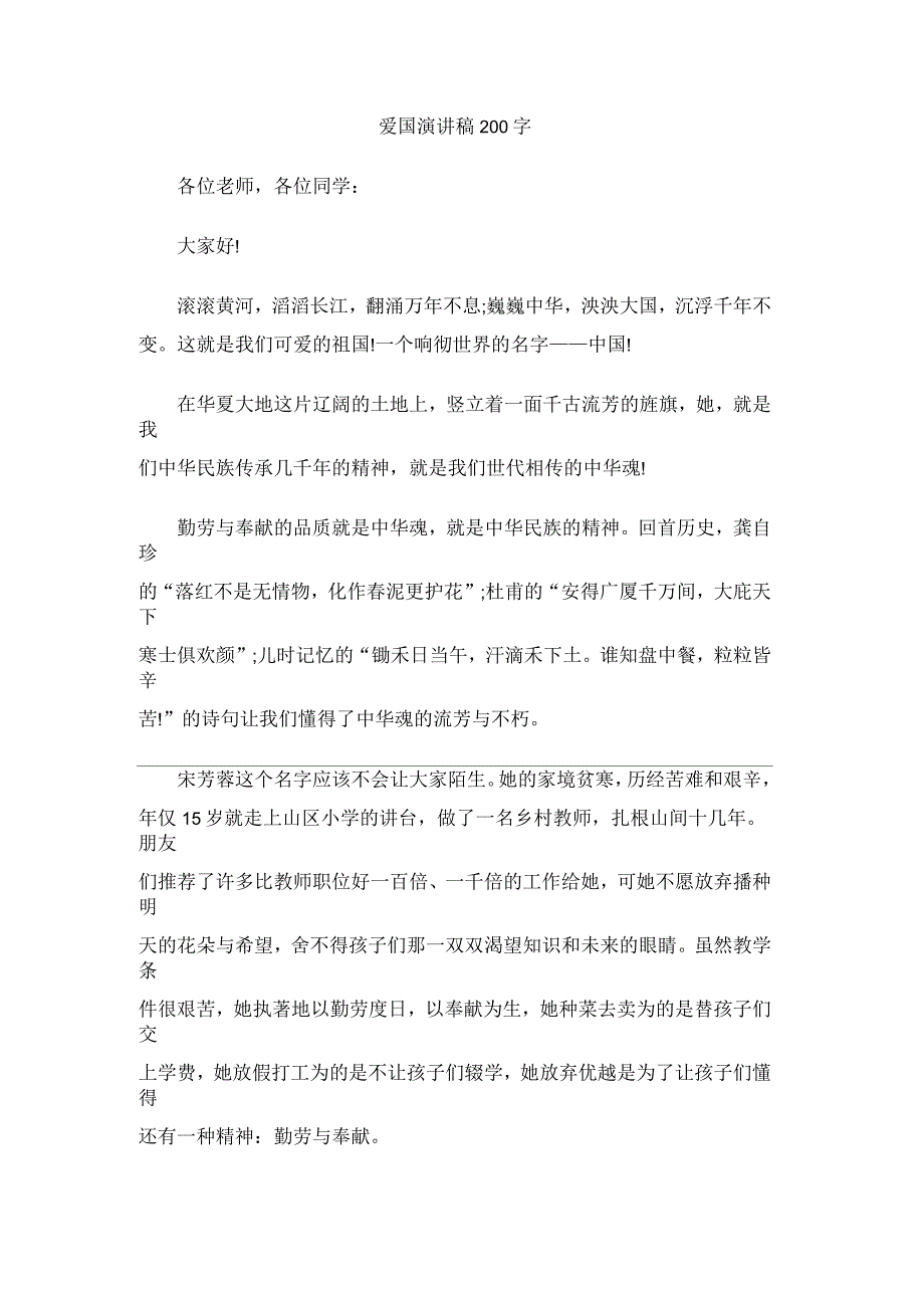 爱国演讲稿200字_第1页