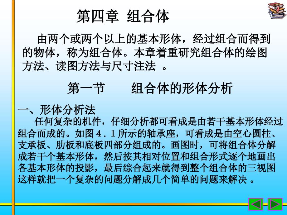 化工制图课件第四章组合体_第1页