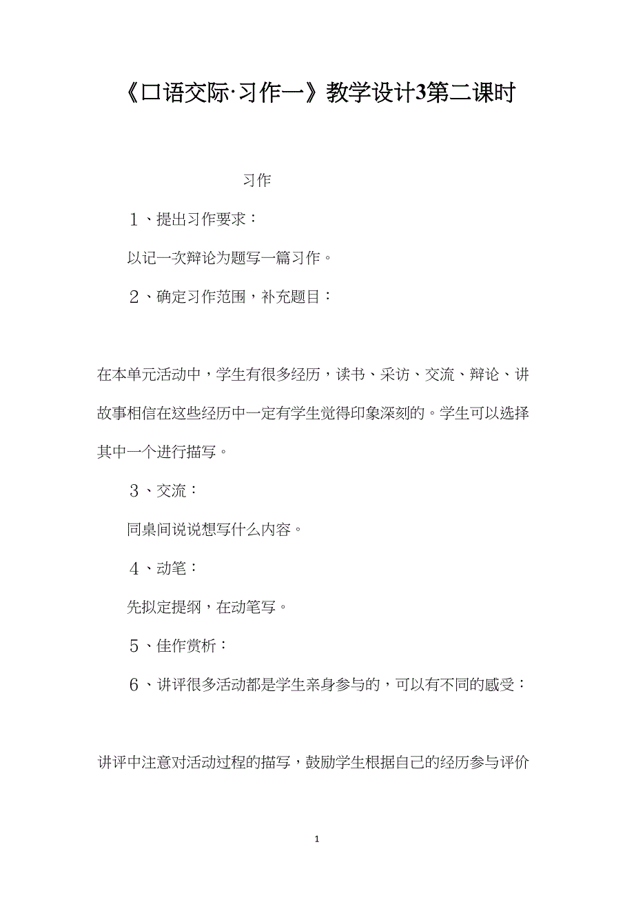 《口语交际&#183;习作一》教学设计3第二课时_第1页