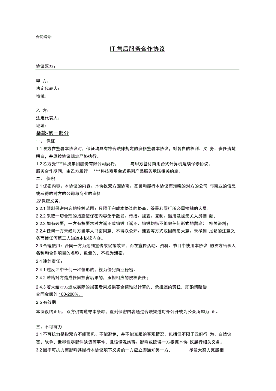 IT售后服务合作协议(延保)_第1页