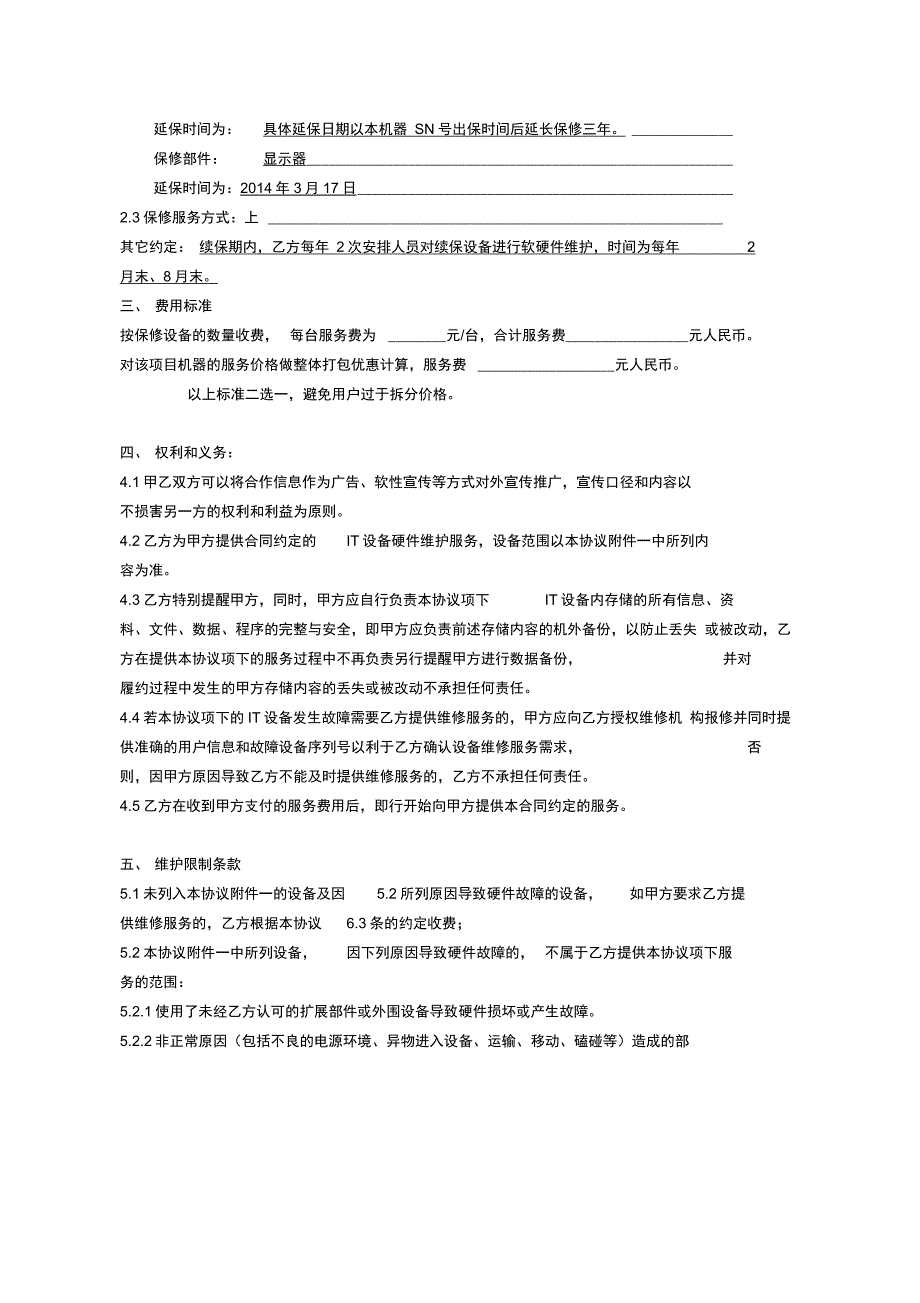 IT售后服务合作协议(延保)_第3页