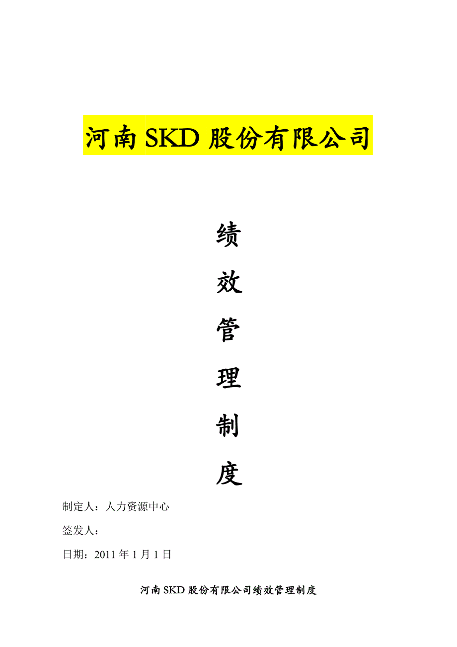 某上市公司《公司绩效管理制度》全套文本含表格_第1页