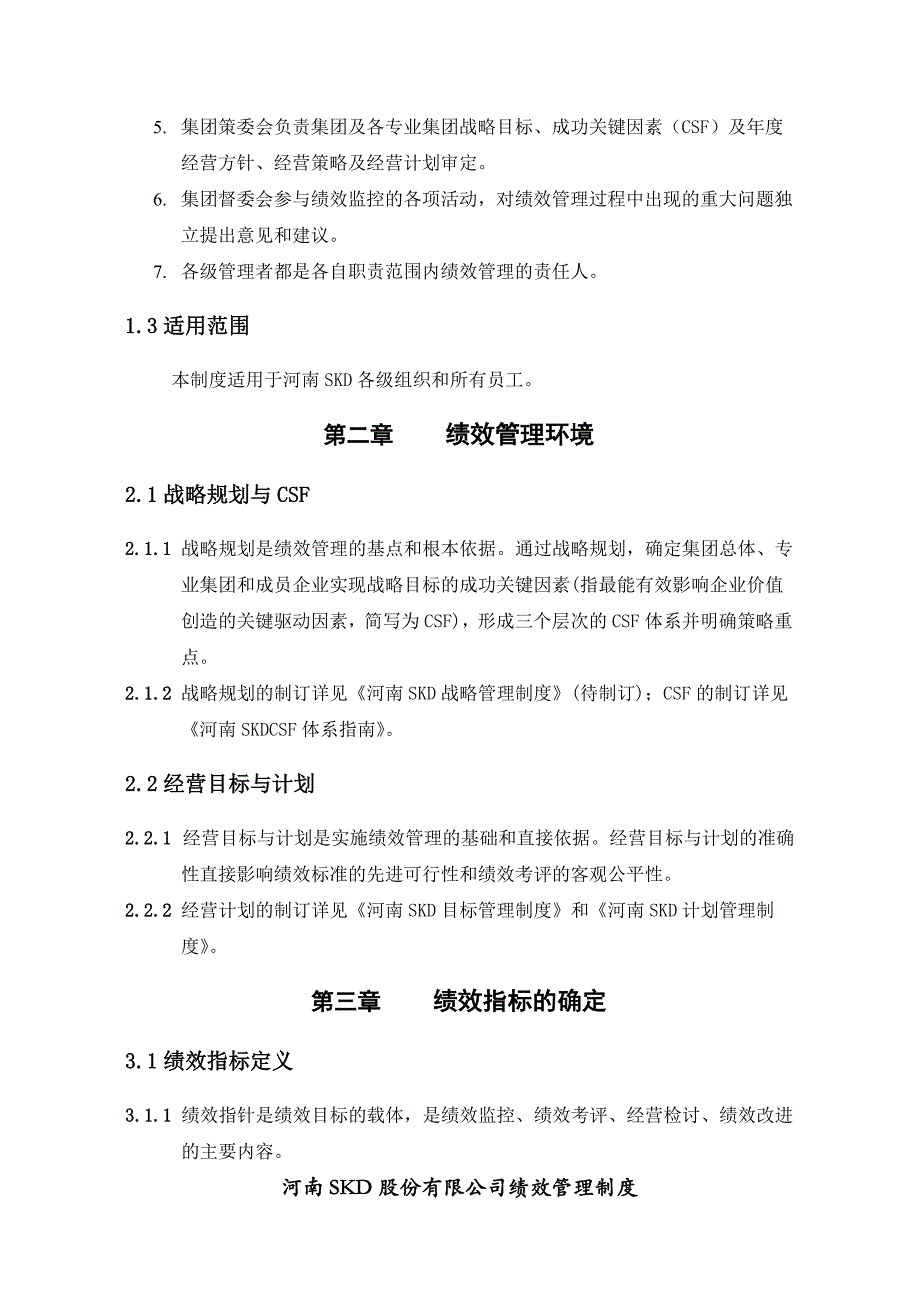 某上市公司《公司绩效管理制度》全套文本含表格_第3页