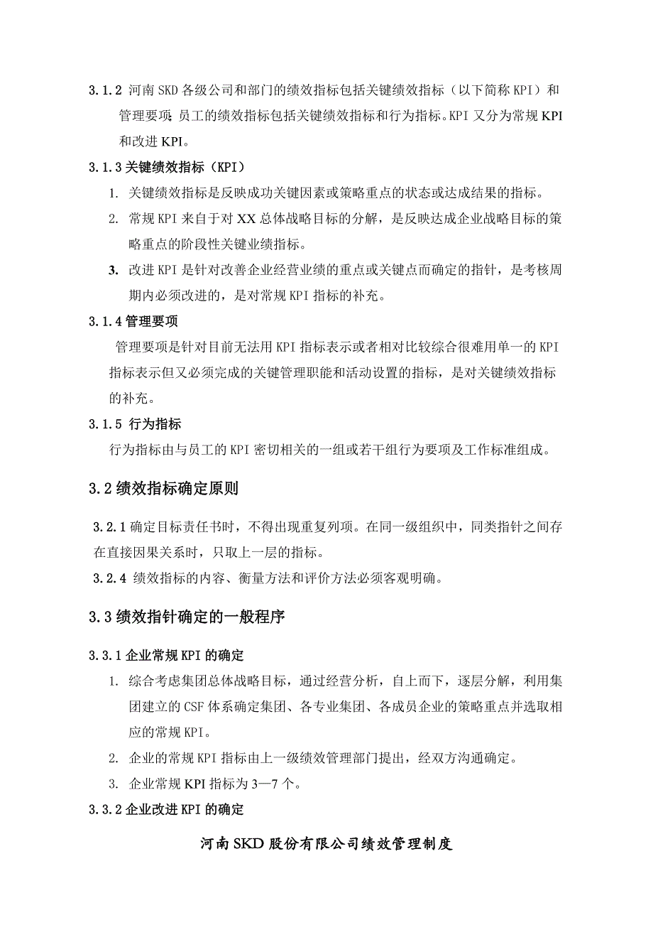 某上市公司《公司绩效管理制度》全套文本含表格_第4页