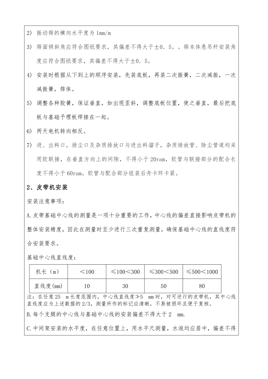 砂石筛分系统安装技术交底.doc_第2页