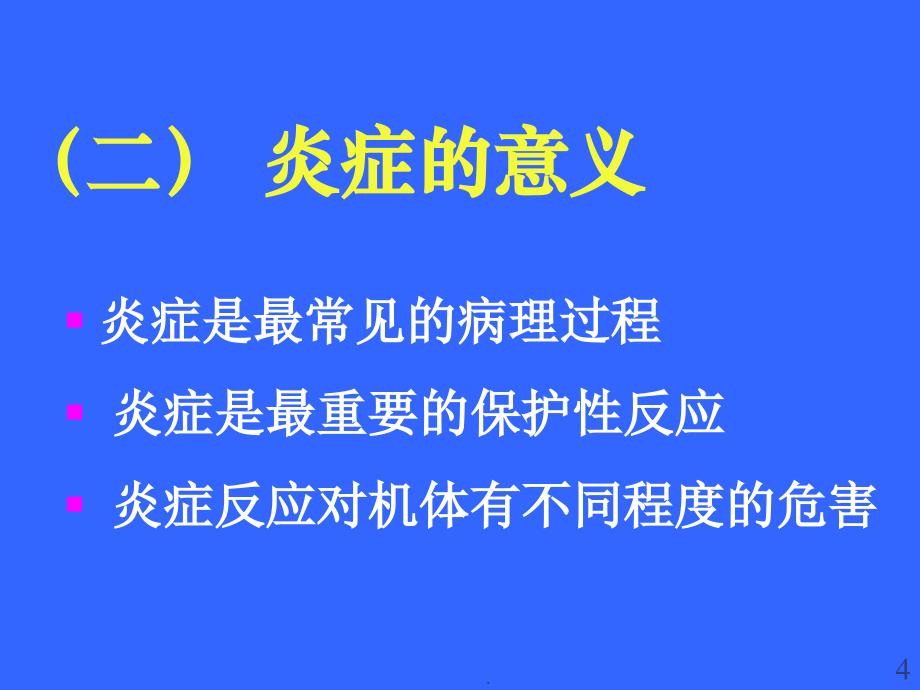 病理学炎症ppt演示课件_第4页