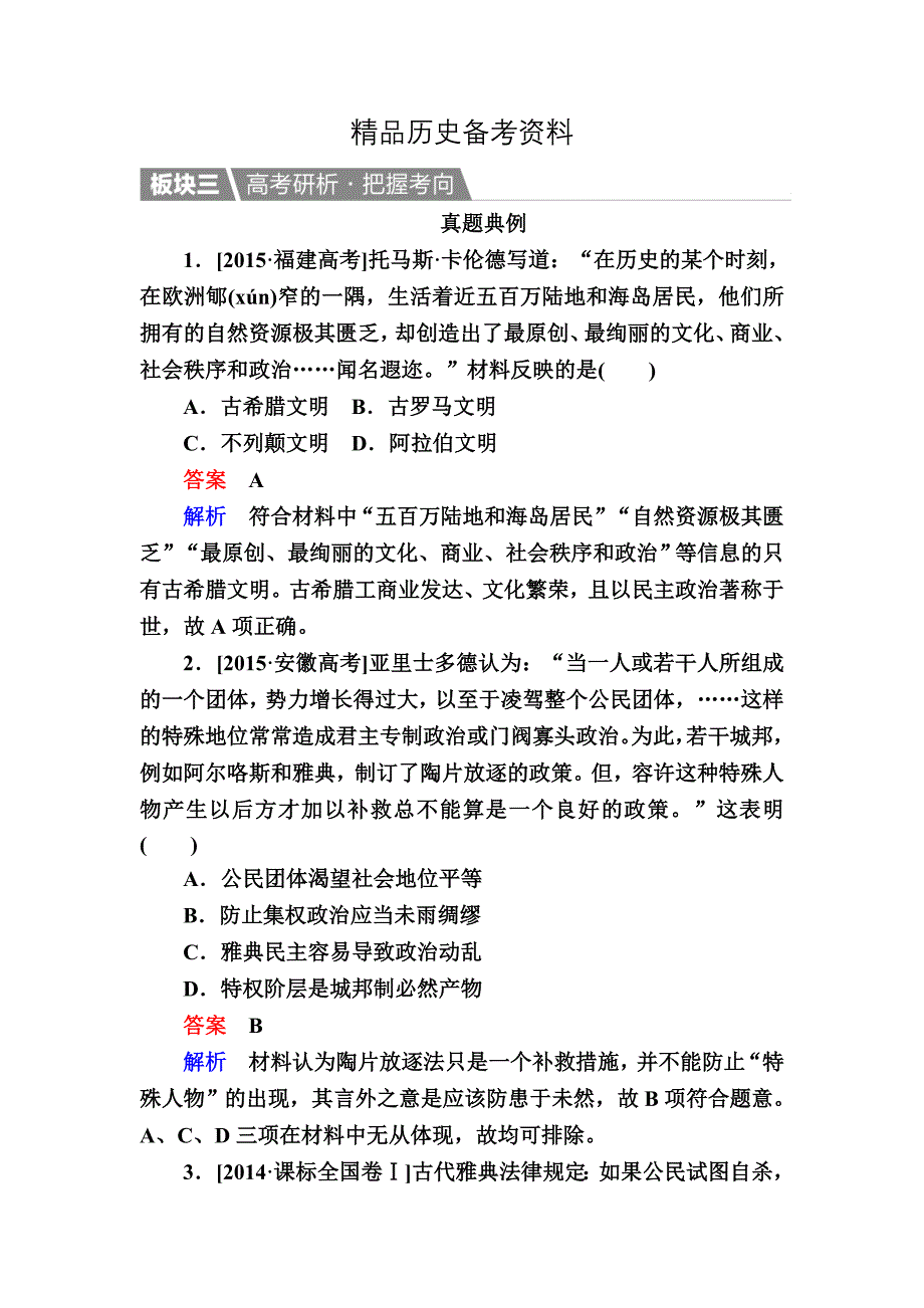 【精品】历史人教版演练：5 古代希腊民主政治 含解析_第1页