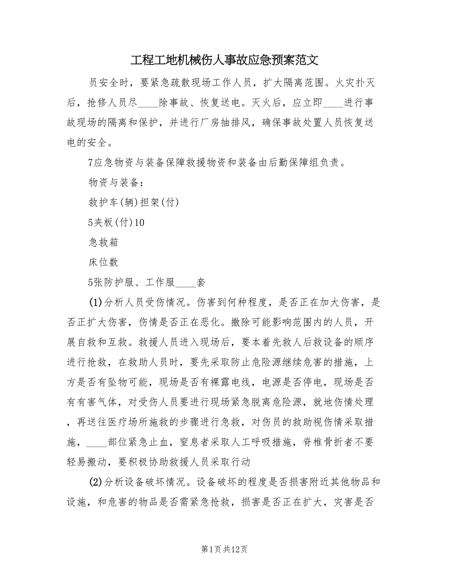 工程工地机械伤人事故应急预案范文（九篇）_第1页