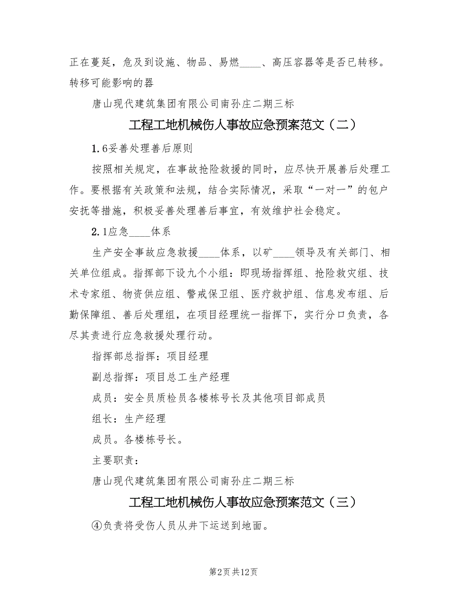 工程工地机械伤人事故应急预案范文（九篇）_第2页