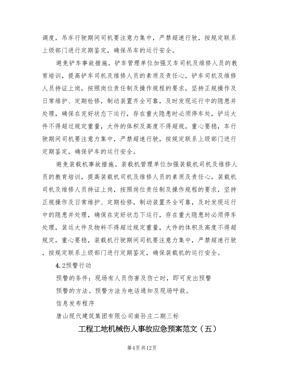 工程工地机械伤人事故应急预案范文（九篇）_第4页