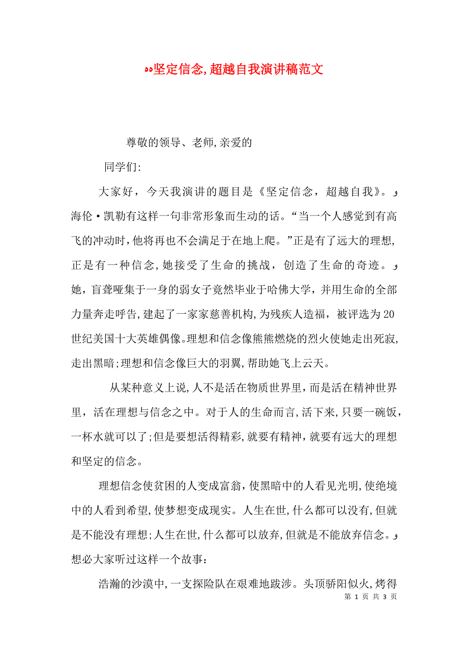 坚定信念超越自我演讲稿范文2_第1页