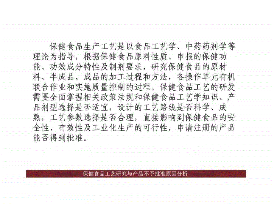 保健食品工艺研究与产品不予批准原因分析_第3页