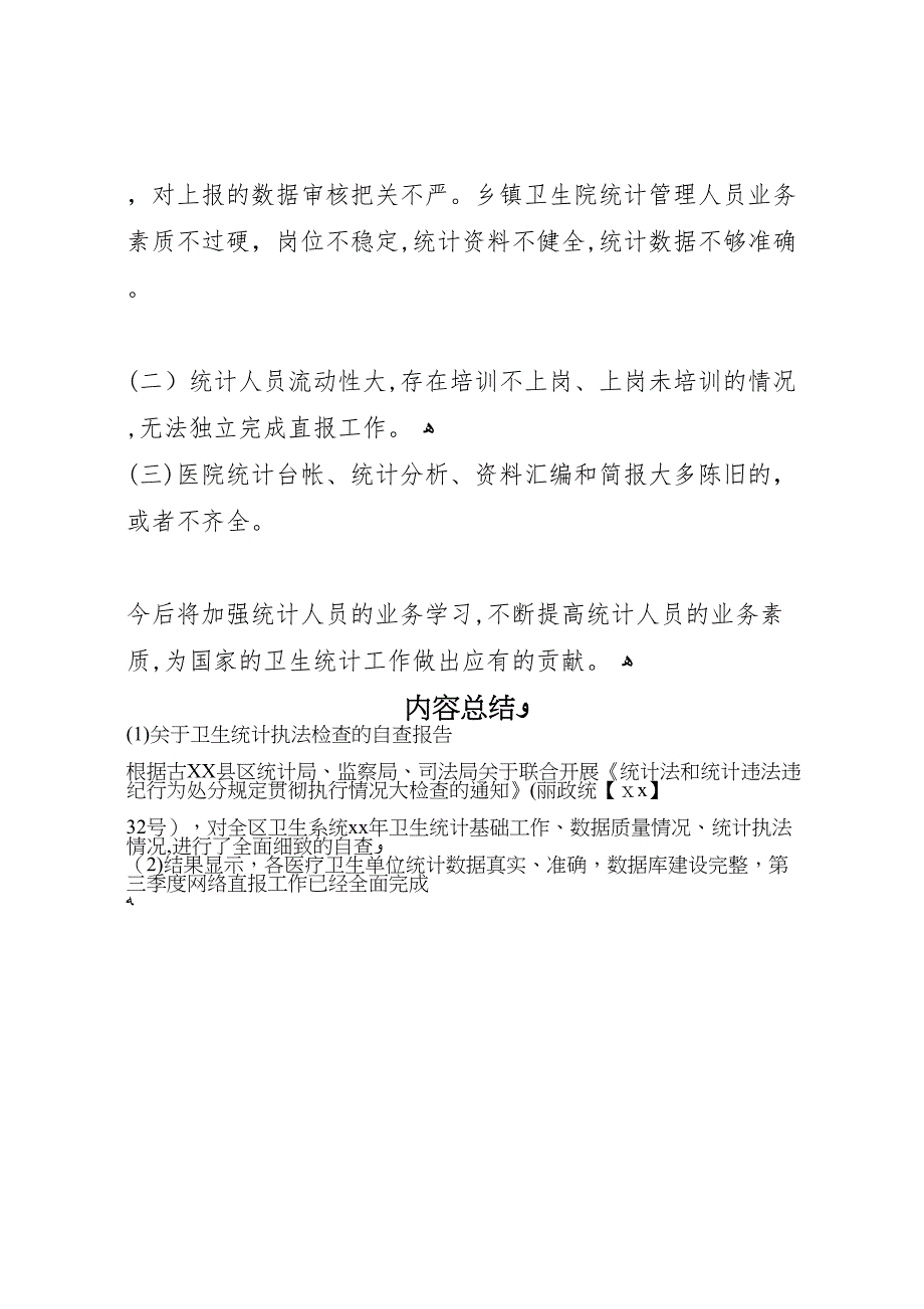 关于卫生统计执法检查的自查报告_第4页