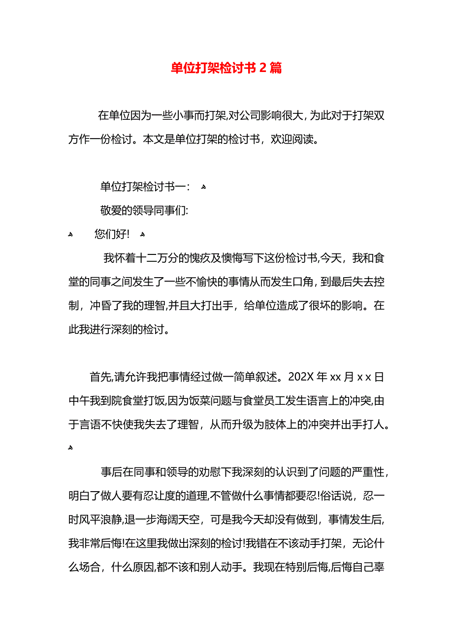 单位打架检讨书2篇_第1页