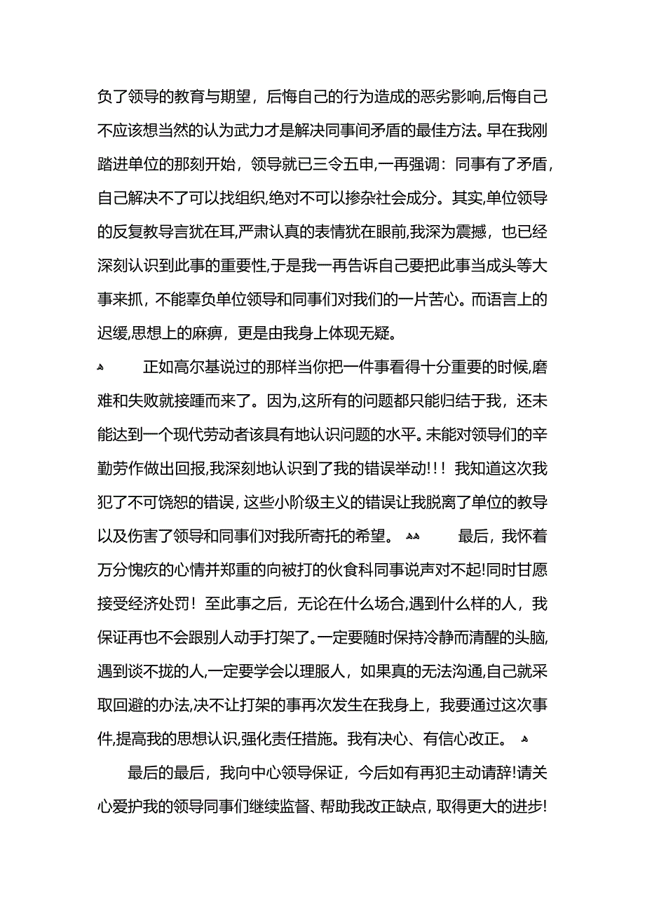 单位打架检讨书2篇_第2页