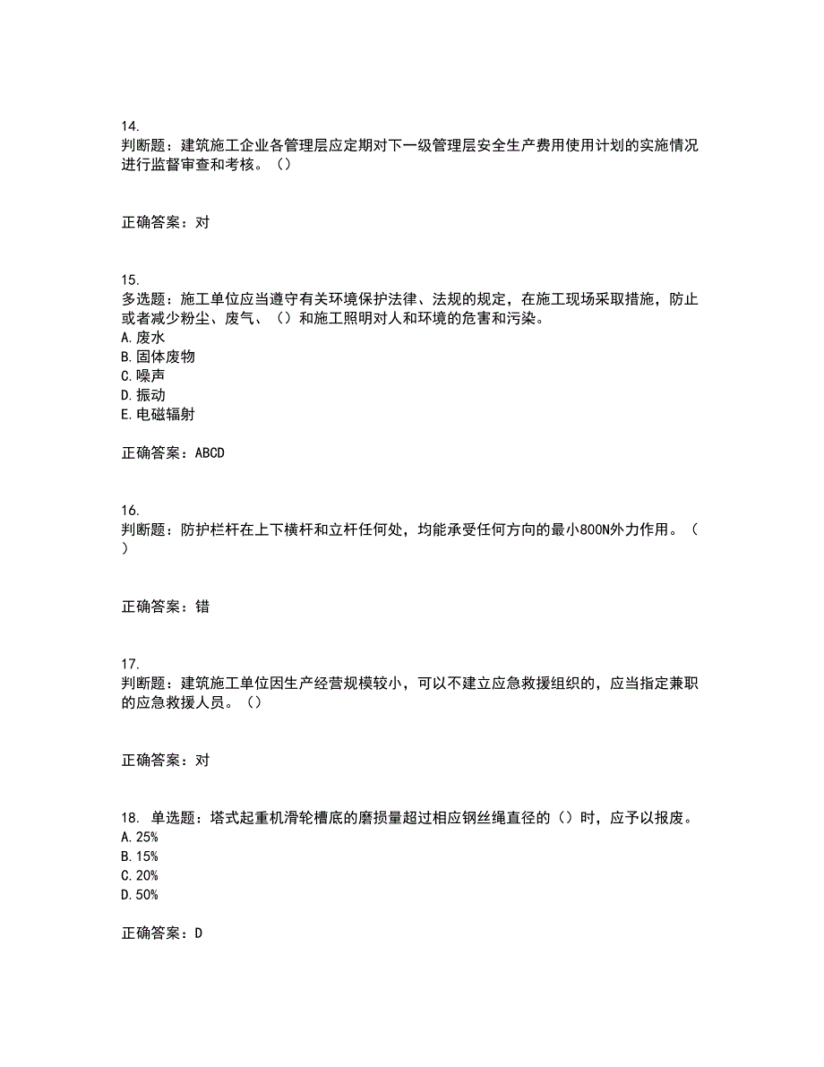 2022年湖南省建筑施工企业安管人员安全员A证主要负责人资格证书考前（难点+易错点剖析）押密卷附答案84_第4页