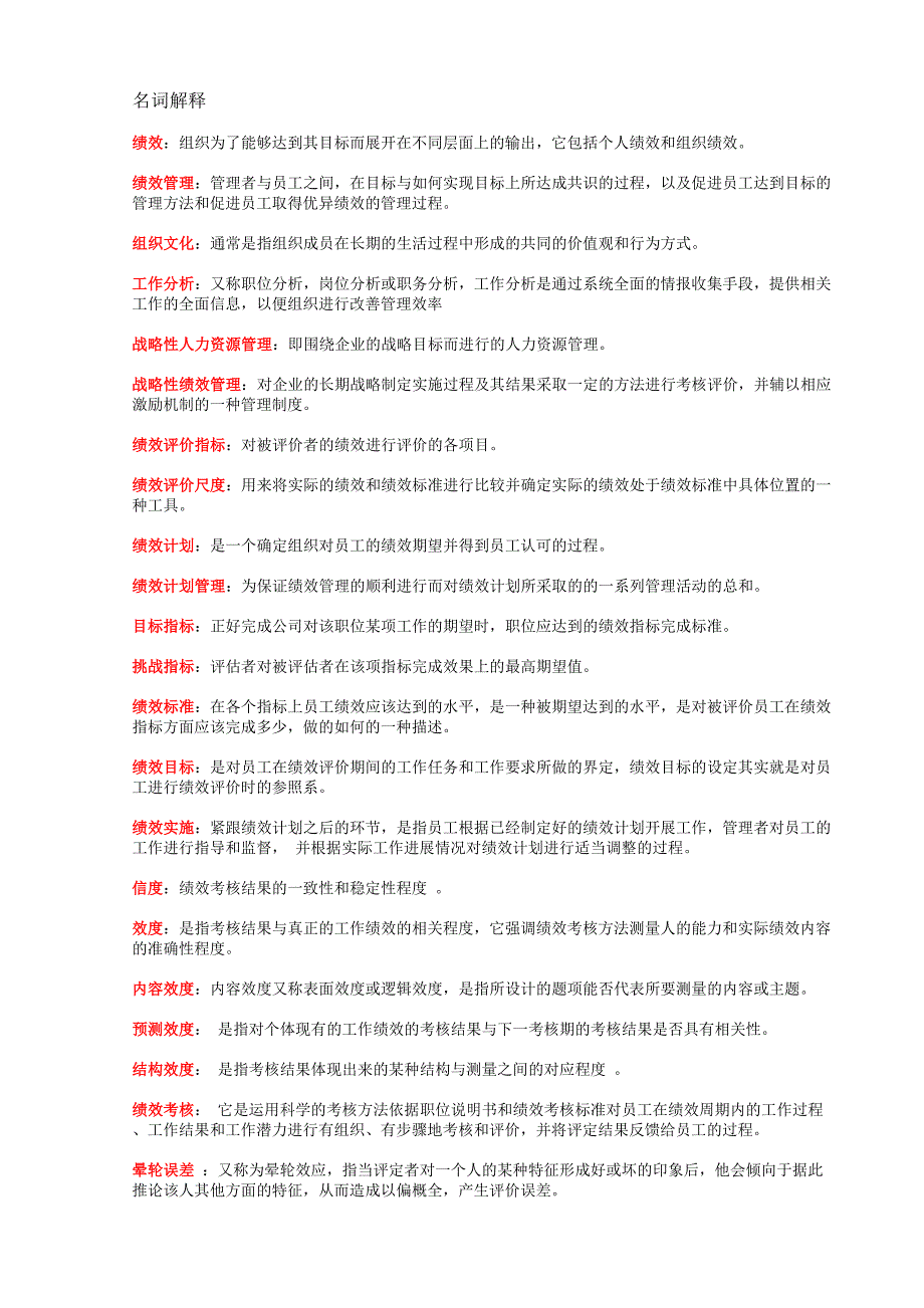 江苏自考05963绩效管理—复习资料整理.doc_第1页