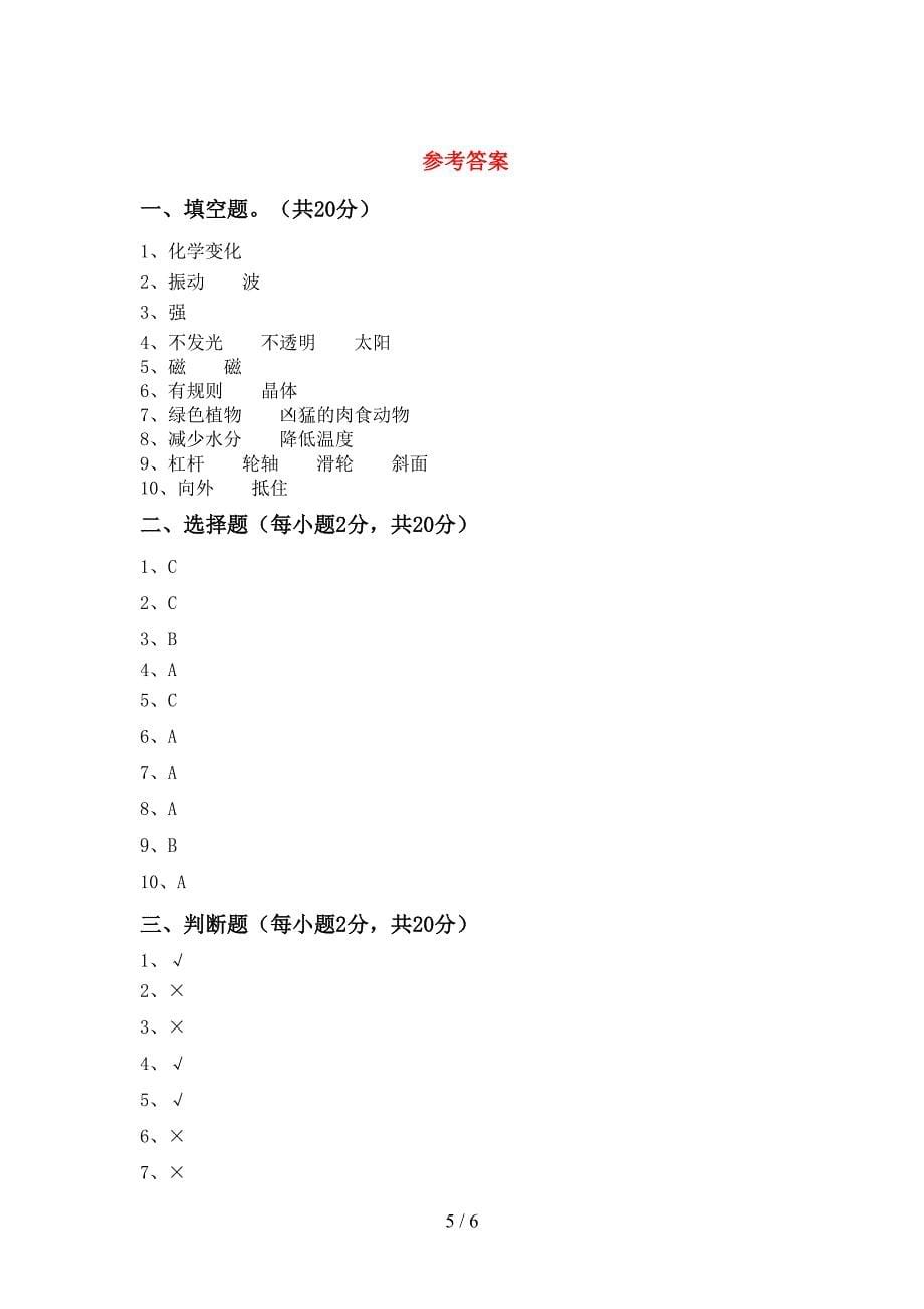 人教版六年级科学上册期末考试(一套).doc_第5页