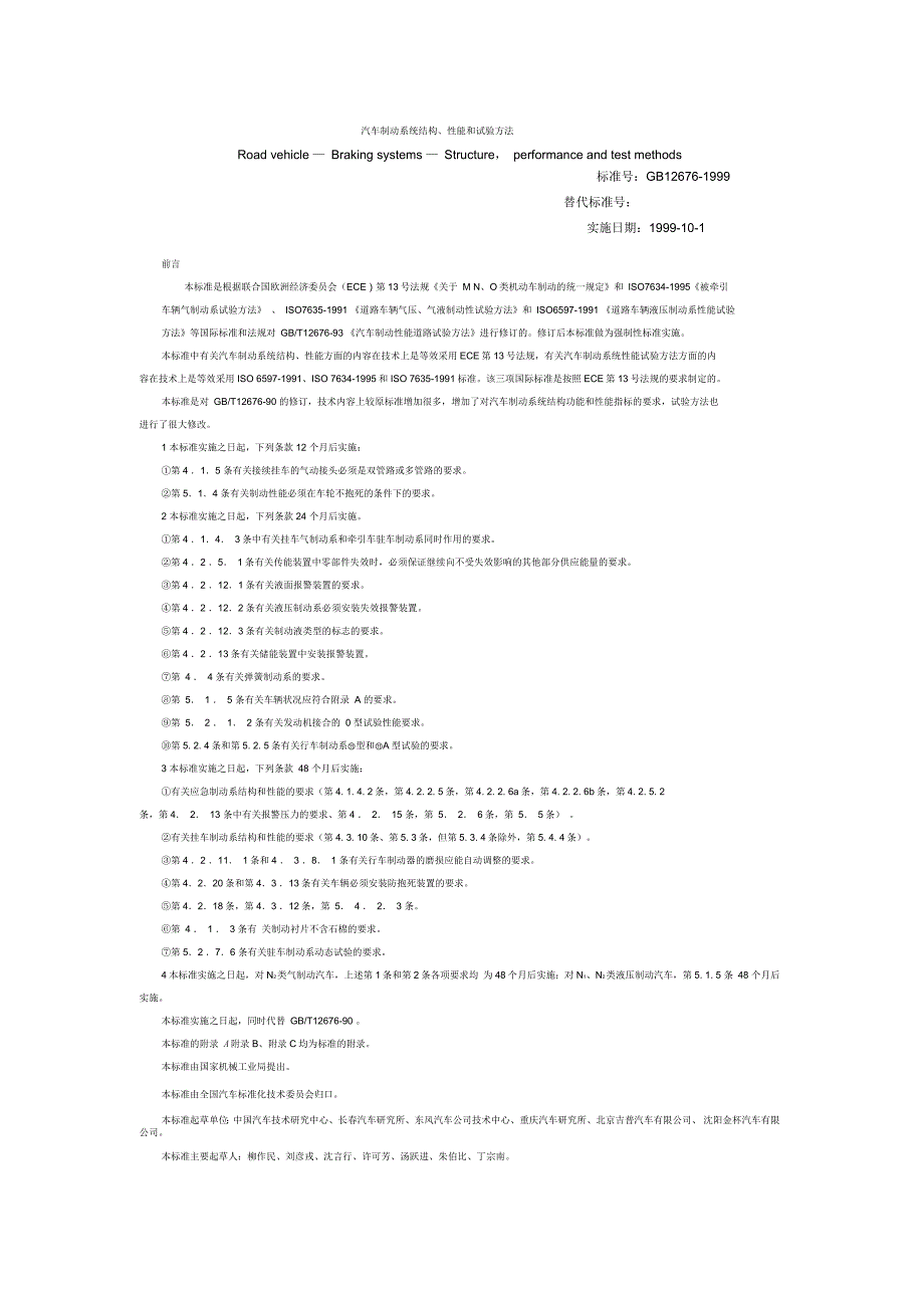 汽车制动系统结构、性能和试验方法_第1页