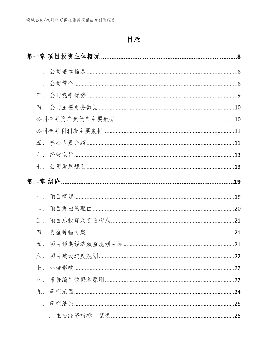 亳州市可再生能源项目招商引资报告范文参考_第2页