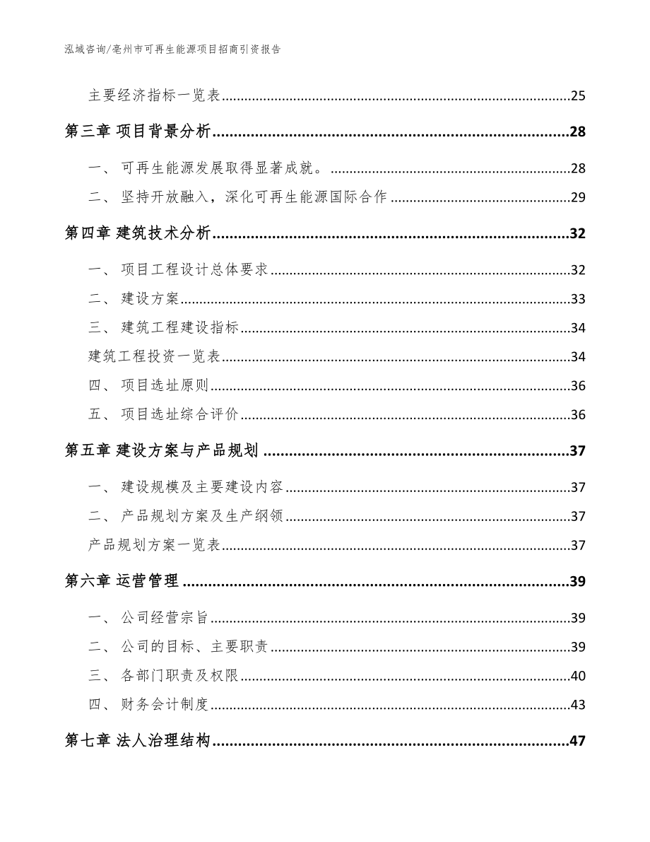 亳州市可再生能源项目招商引资报告范文参考_第3页