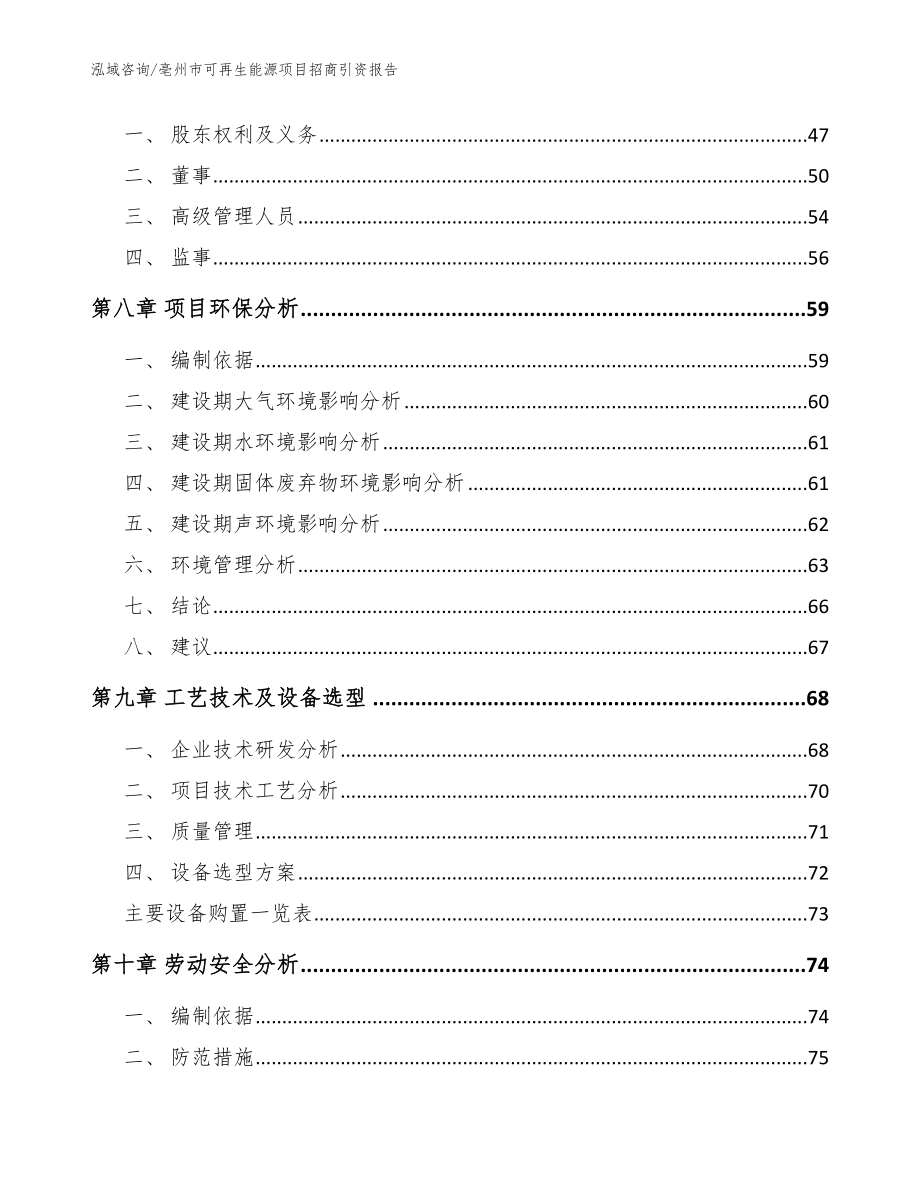 亳州市可再生能源项目招商引资报告范文参考_第4页