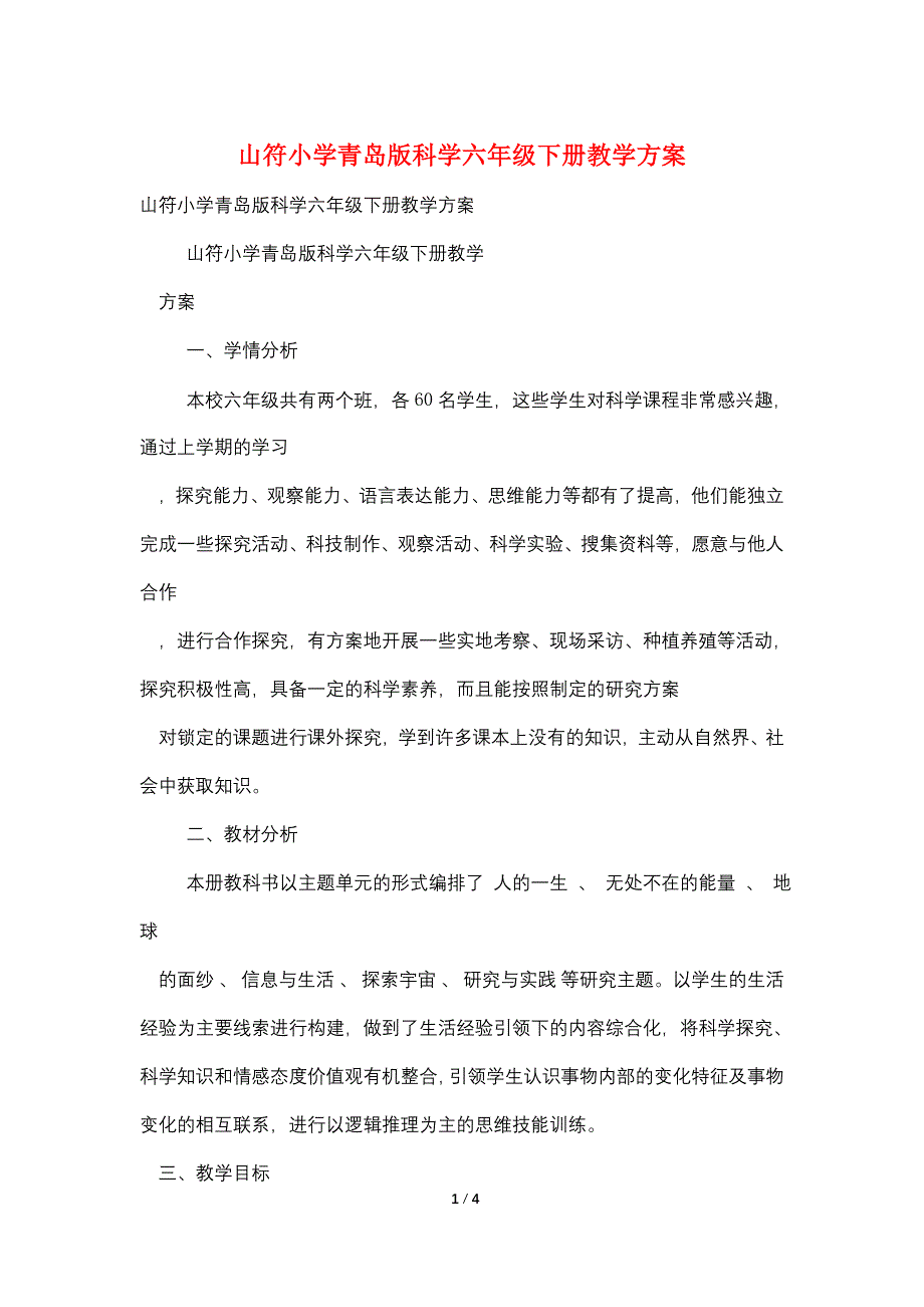 山符小学青岛版科学六年级下册教学计划.doc_第1页