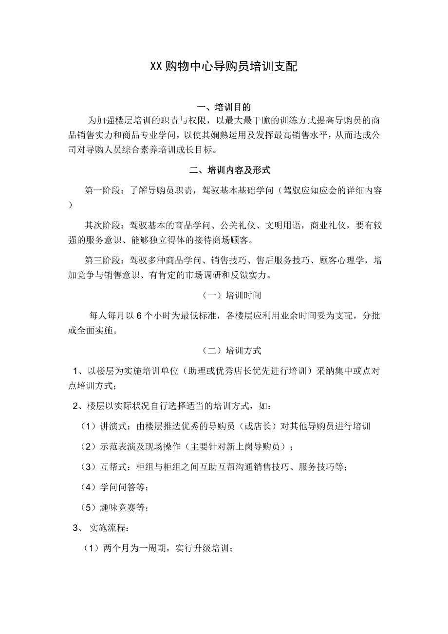 服装商场导购员培训计划细则_第1页