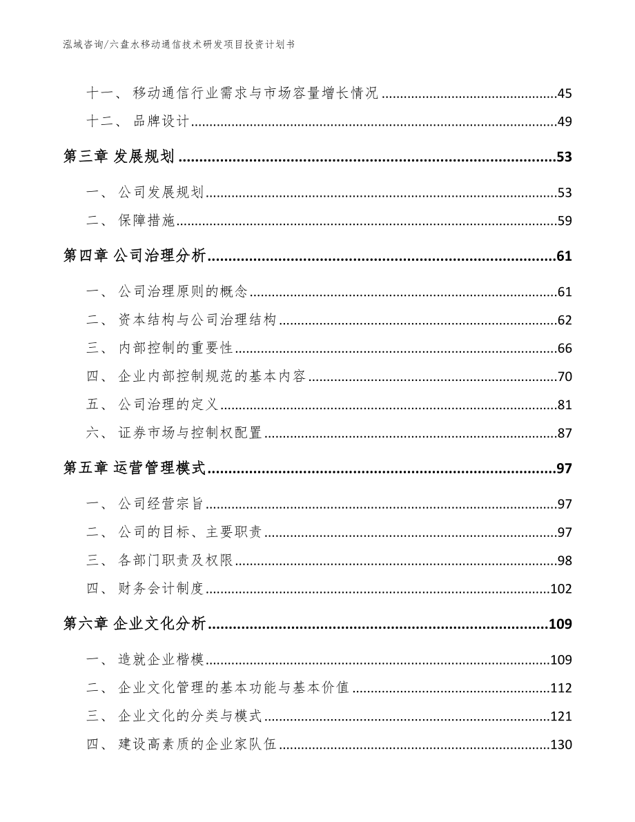 六盘水移动通信技术研发项目投资计划书模板范本_第3页