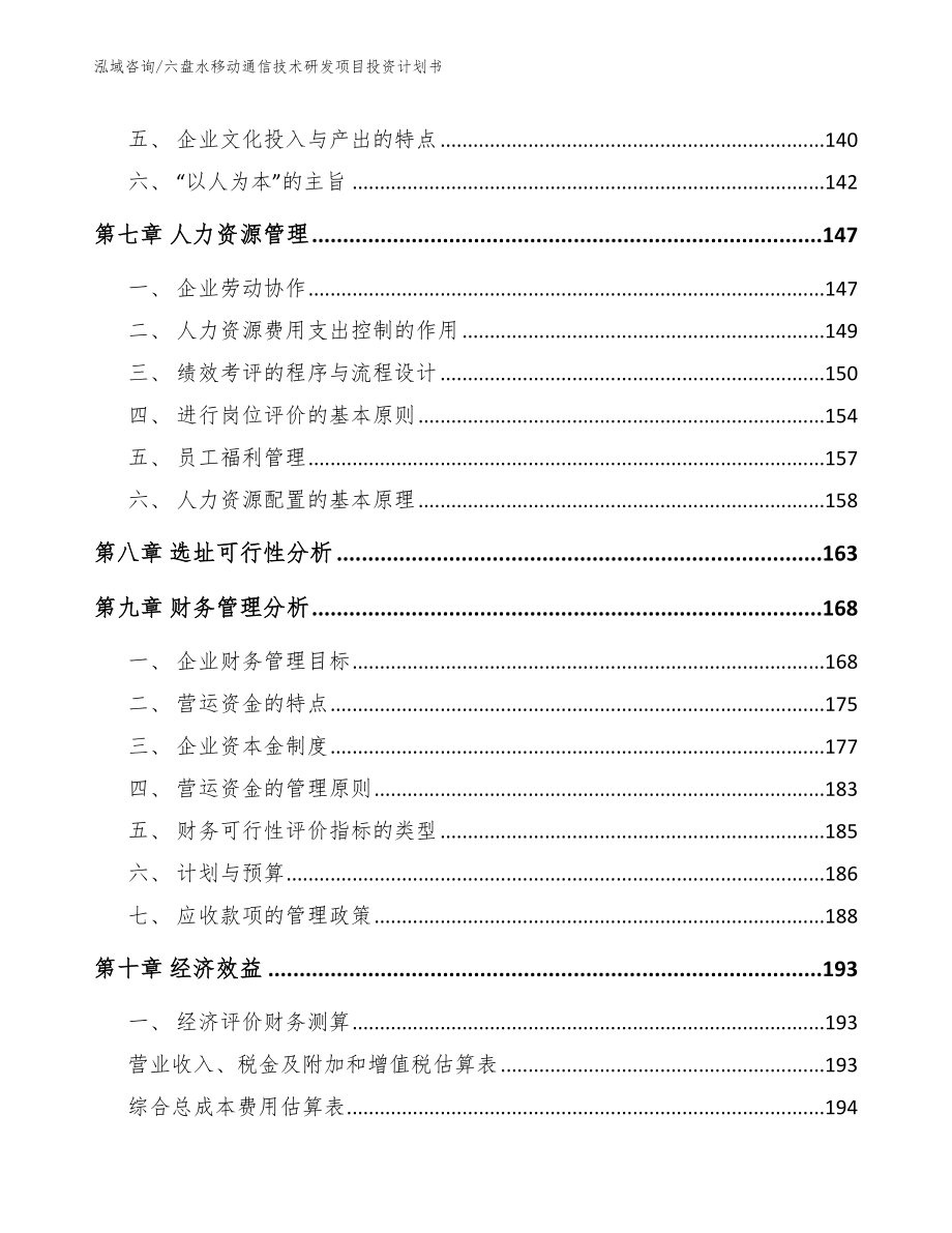 六盘水移动通信技术研发项目投资计划书模板范本_第4页