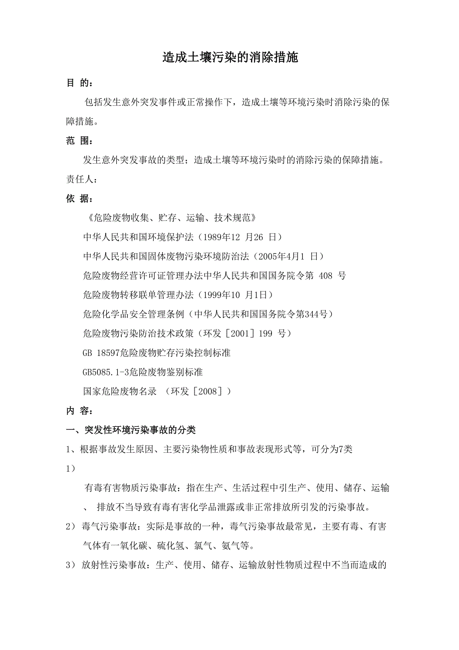 造成土壤污染的消除措施1_第1页