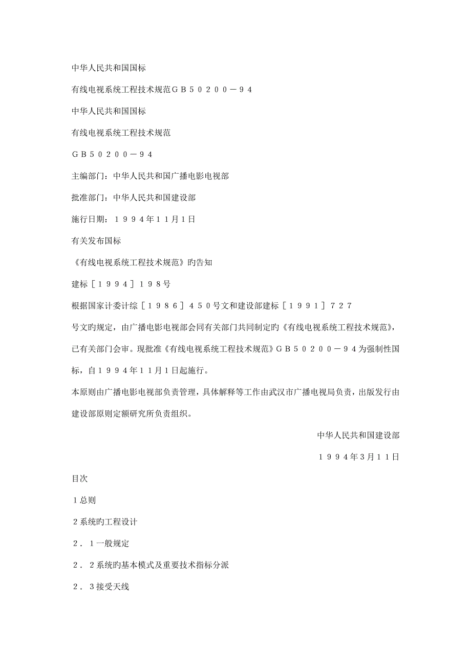 有线电视系统工程技术规范标准_第1页