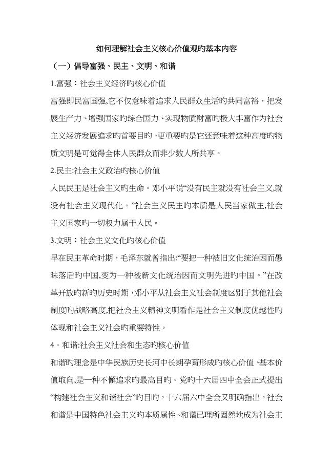 如何理解社会主义核心价值观的基本内容