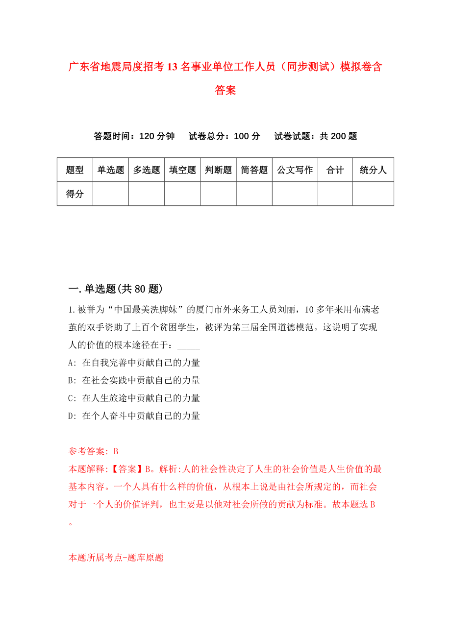 广东省地震局度招考13名事业单位工作人员（同步测试）模拟卷含答案（1）_第1页