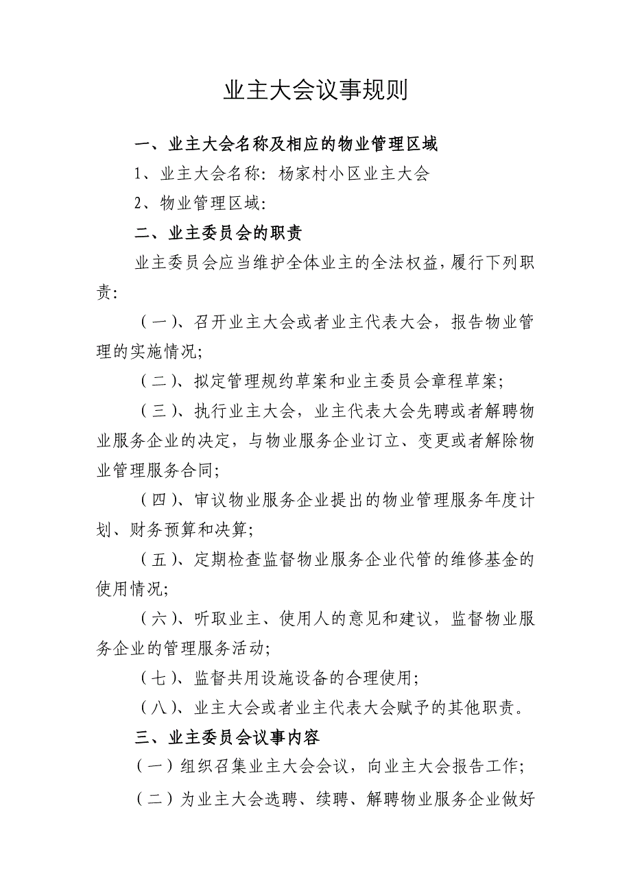 业主大会议事规则及管理规约_第1页