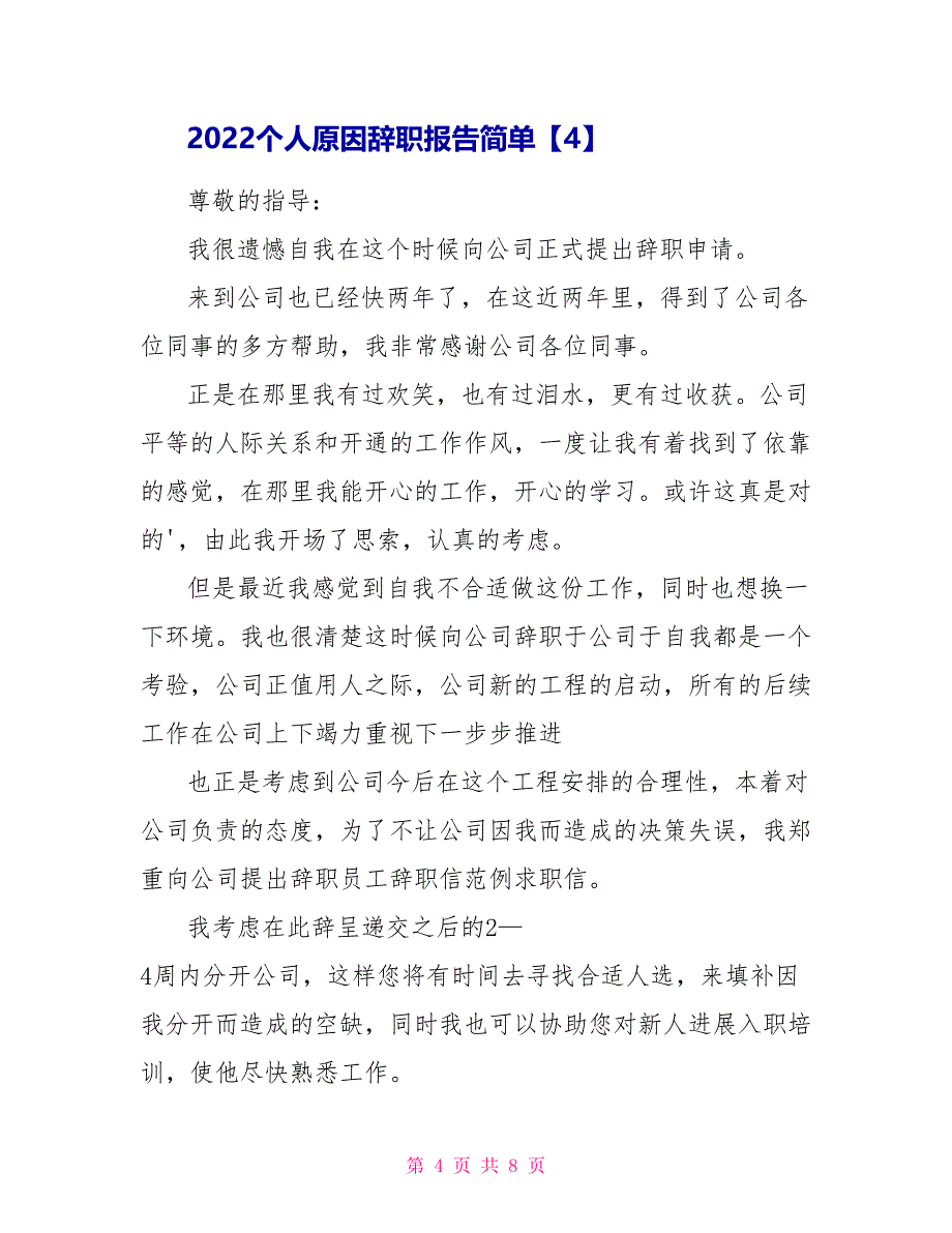 2022个人原因辞职报告简单模板七篇_第4页