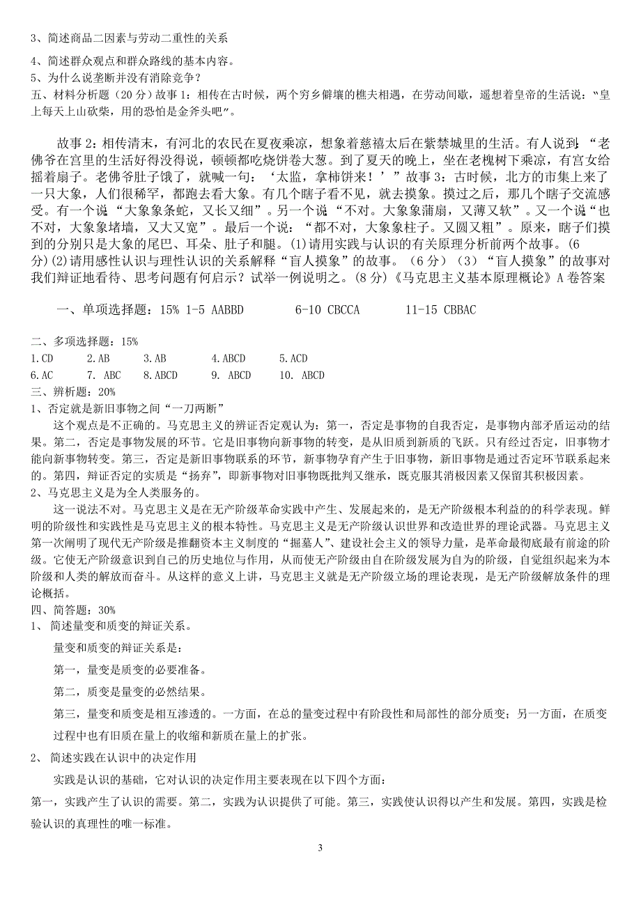 (完整word版)马克思主义基本原理概论试卷期末考试A卷(word文档良心出品).doc_第3页