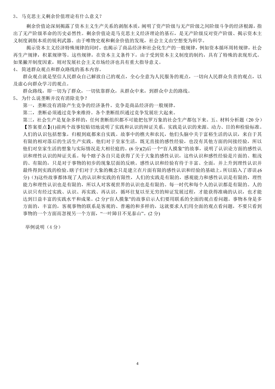 (完整word版)马克思主义基本原理概论试卷期末考试A卷(word文档良心出品).doc_第4页