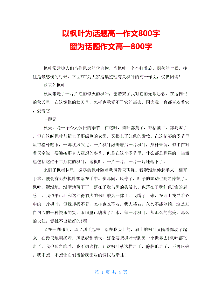 以枫叶为话题高一作文800字 窗为话题作文高一800字_第1页