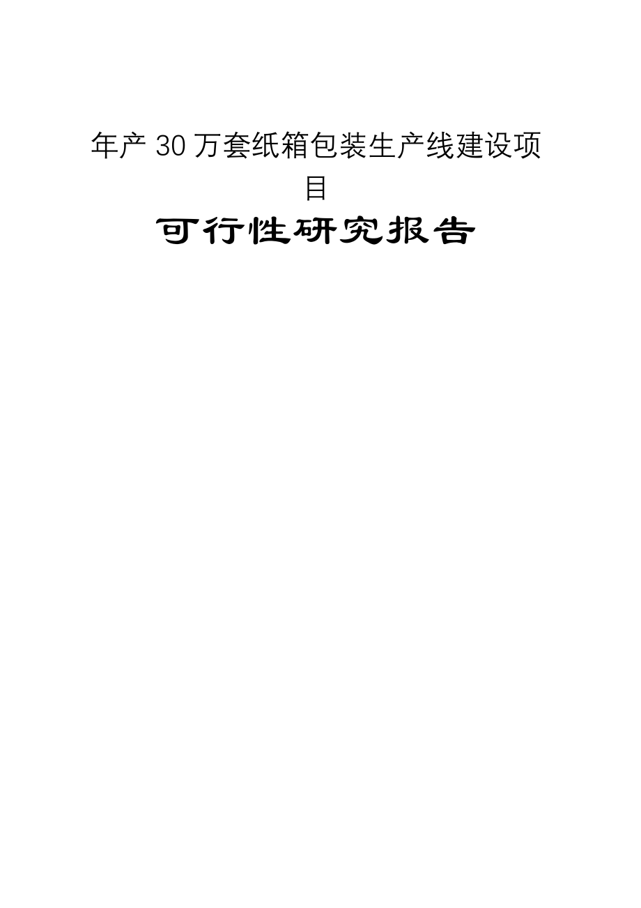 30万套纸箱包装生产线建设项目建设可行性研究报告.doc_第1页