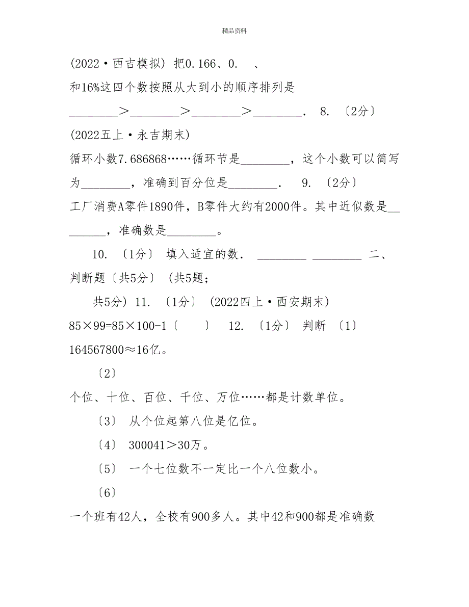 山东省20222022学年四年级下学期数学期中试卷B卷（模拟）_第2页