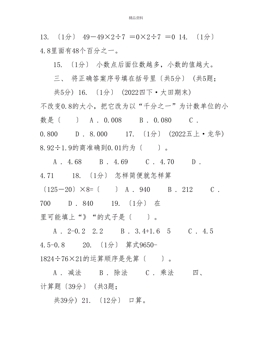 山东省20222022学年四年级下学期数学期中试卷B卷（模拟）_第3页