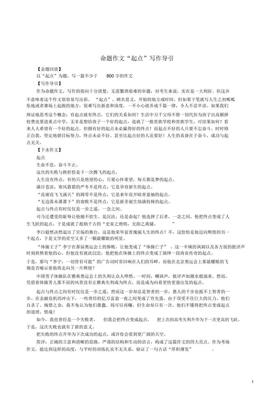 高中语文命题作文“起点”写作导引素材_第1页