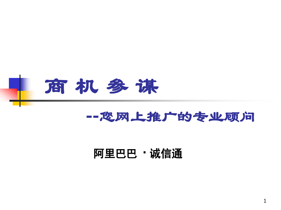 商机参谋您网上推广的专业顾问_第1页