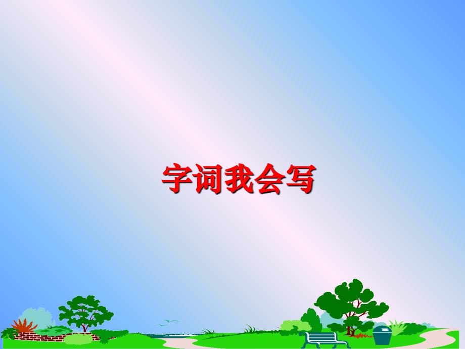 最新字词我会写PPT课件_第1页