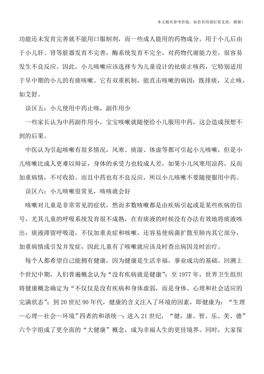 小儿咳嗽的6个误区(专业文档).doc_第2页