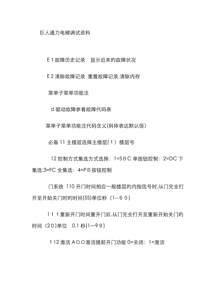 巨人通力电梯调试参数(2)_第1页